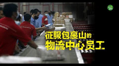 征服包裹山的物流中心员工 - 天天要闻