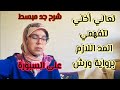 شرح جد مبسط للمد اللازم بأنواعه برواية ورش عن نافع القارئة كلثوم زراد شرح جد مبسط للمد اللازم بأنواعه برواية ورش عن نافع القارئة كلثوم زراد