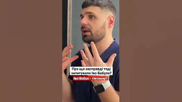 Іво Бобул тіктокер Fake All антонюк еммаантонюк івобобул бобул прикол україна українською 