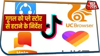 China के बैन के 59 Apps पर सरकार का Google, Play Store को निर्देश, तुरंत हटाएं screenshot 1
