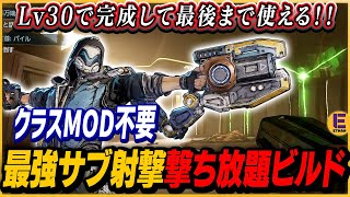 【ボーダーランズ4】ラファのレベル30で完成する最強サブ射撃使い放題ビルド! 大型から小型ボスまで高火力で圧倒! クラスMODも不要!