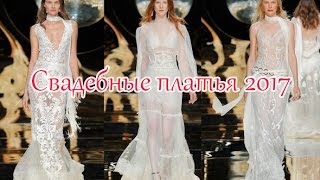 Свадебные платья 2017. Модные тенденции Свадебные платья 2017. Модные тенденции