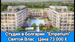 Студия в Emperium, Емпериум, Святой Влас, Болгария  Цена 73 000 €