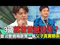 【精華版】3歲就被爸爸送走？曾治豪親揭跟賀一航父子真實關係