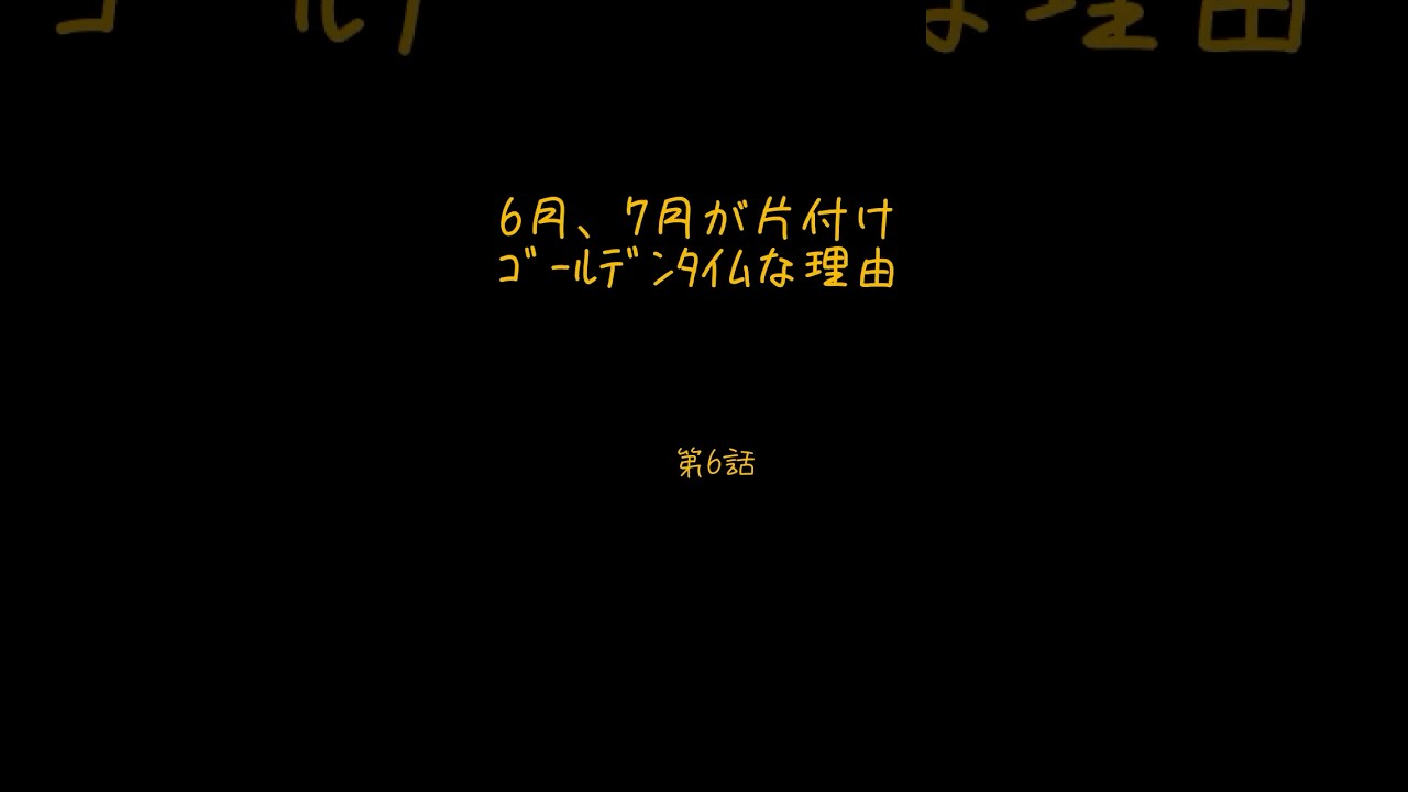 ごみ屋敷になる前に聞く話 第06話｜6月、7月が片付けゴールデンタイムな理由