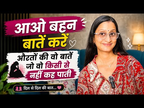 Ep 230 औरतों की वो बातें जो वो किसी से नहीं कह पाती 