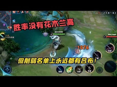 同样都是T0战边，吕布胜率只有花木兰一半，为啥只削弱吕布呢？