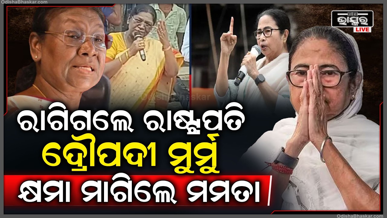ପଶ୍ଚିମବଙ୍ଗରେ ରାଷ୍ଟ୍ରପତିଙ୍କୁ ଏମିତି ଅପମାନ କରିଦେଲେ ମମତା ଦିଦି...ପରେ ମାଗିଲେ କ୍ଷମା