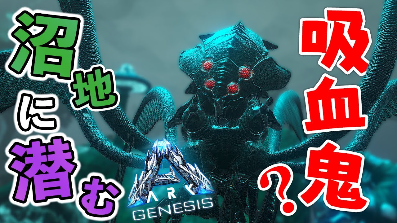 沼地に潜む吸血鬼 特殊テイムの新生物 ブラッドストーカー Bloodstalker くんをお仲間に Ark P鯖 125 Genesismap Youtube 沼地に潜む吸血鬼 特殊テイムの新生物 ブラッドストーカー Bloodstalker くんをお仲間に Ark P鯖 125 Genesismap Youtube