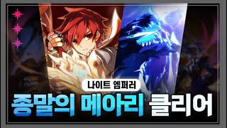 [ElswordKR/엘소드] 나이트엠퍼러 종말의 메아리 클리어 KE Tower of Eternal Falls…