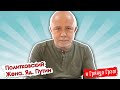 Александр Политковский: как травили Анну, Беслан, Навальный, страх // И Грянул Грэм