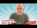 Александр Политковский: как травили Анну, Беслан, Навальный, страх // И Грянул Грэм