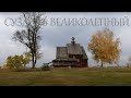 🟣Суздаль  осенью.Путешествие по России .Suzdal is an ancient russian town