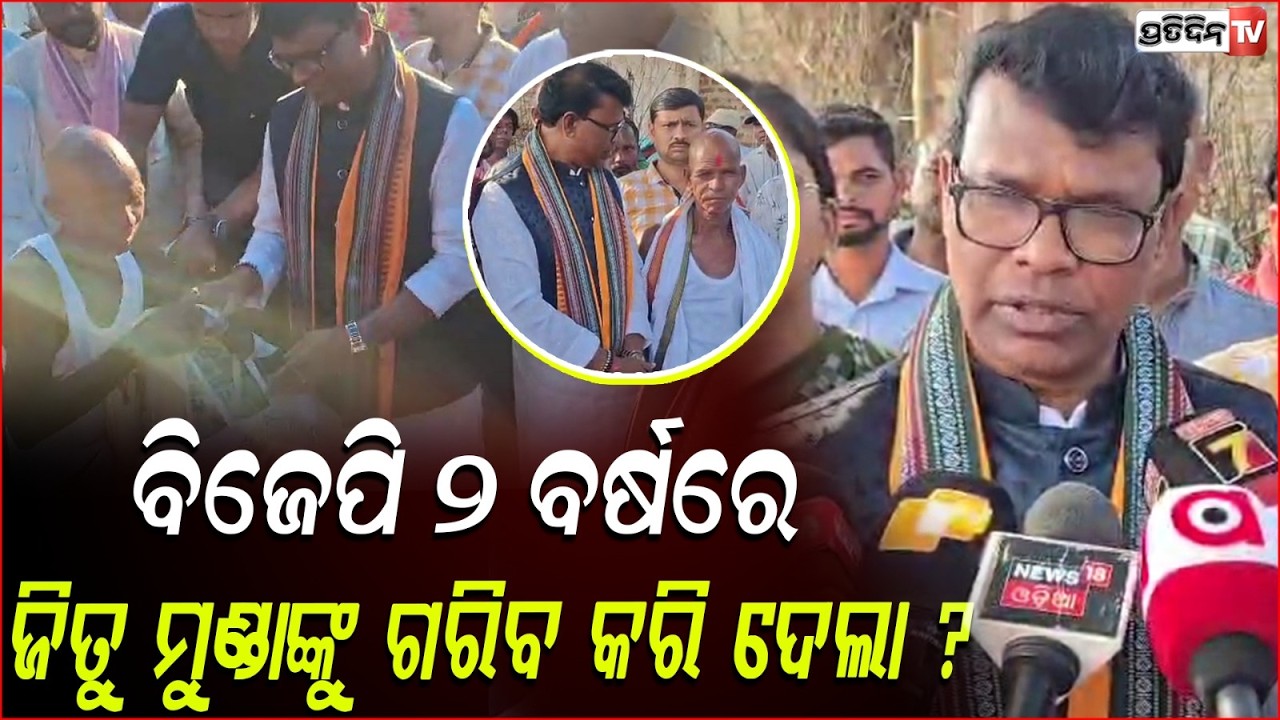 ଜିତୁ ମୁଣ୍ଡାଙ୍କ ଶୁଦ୍ଧି କାର୍ଯ୍ୟରେ ସାମିଲ ହେଲେ ମନ୍ତ୍ରୀ ! Ganesh Ram Singh Khuntia meets Jeetu Munda
