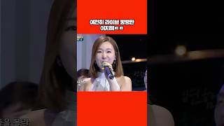 여전히 라이브 짱짱한 이지혜 #shorts