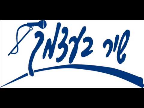 יהונתן קפאח לביא ניצחת איתי הכל עמיר בניון קאבר 