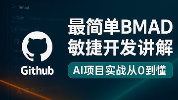 用最简单的方式讲解复杂的bmad-method项目，实战技巧、干货分享
