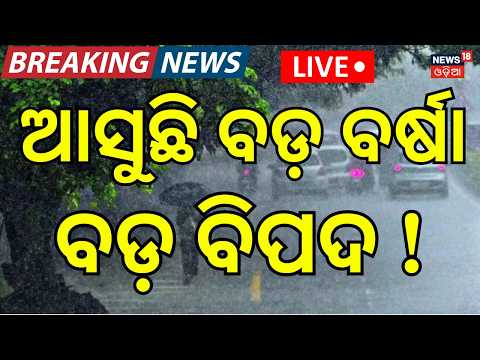 Weather News Live: ଆସୁଛି ବଡ଼ ବିପଦ ! Odisha Rain News | Red Alert for Very Heavy Rain | Odia News
