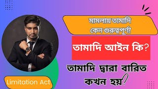 তামাদি আইন কি? মামলায় তামাদি কেন গুরুত্বপূর্ণ? তামাদি দ্বারা বারিত কখন হয়? লিমিটেশন এ্যাক্ট কি?