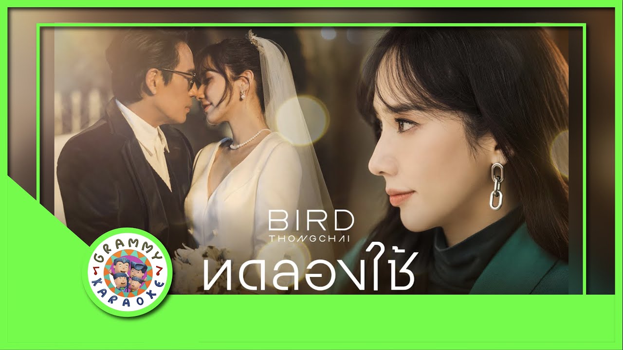 คาราโอเกะ ทดลองใช้ - เบิร์ด ธงไชย