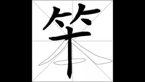 how to write chinese 笨丨Chinese stroke order中文汉字笔顺动画