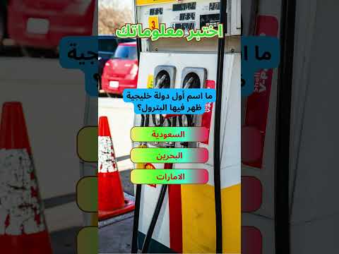 ما اسم أول دولة خليجية ظهر فيها البترول