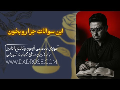 پاسخنامه تشریحی حقوق جزا مرکز وکلا ۱۴۰۳ تحلیل دام های تستی