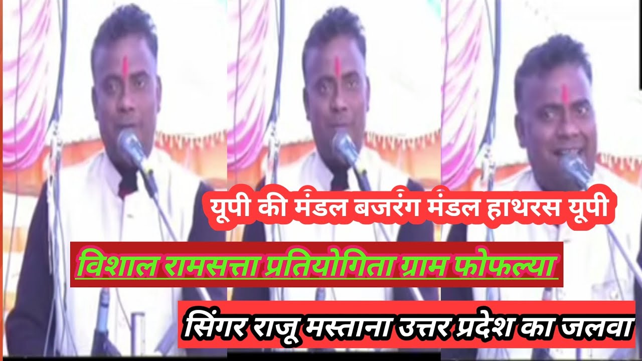 विशाल रामसत्ता प्रतियोगिता ग्राम फोफ्ल्या बजरंग मंडल हाथरस यूपी बहुत सुंदर प्रस्तुति जिला बैतूल में 