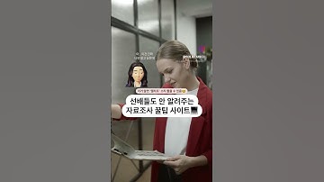 자료조사 꿀팁 사이트