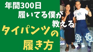 タイパンツの履き方、トイレを快適に、たたみ方のコツ等