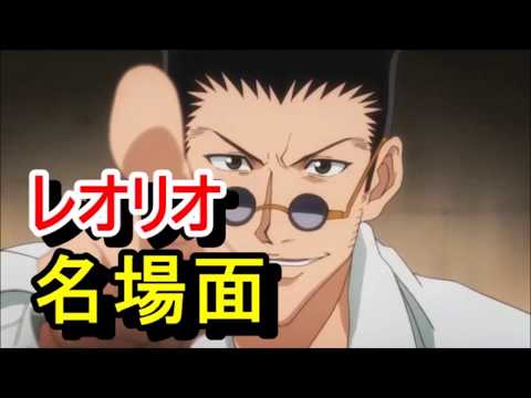 【ハンターハンター】「レオリオ」名シーンまとめ