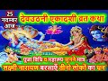 देवउठनी एकादशी व्रत कथा || प्रबोधिनी एकादशी व्रत कथा || Dev Uthani Ekadashi Vrat Katha || KartikMaas