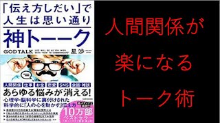 神トーク（「伝え方しだい」で人生思い通り）