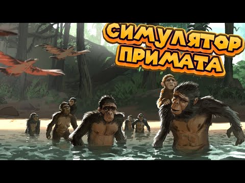 ЭВОЛЮЦИЯ ОБЕЗЬЯНКИ Ancestors The Humankind Odyssey