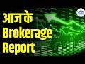 Brokerage Report Today | Expert Insights | Stock Market News | CNBC Awaaz