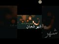 فضل شهر شعبان حالات واتساب دينية عن شهر شعبان 2023 مقاطع انستغرام دينية مقاطع دينية ستوريات