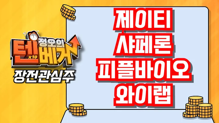 [텐베거 장전관심주] 제이티 (089790, 샤페론 (378800) ,피플바이오 (304840), 와이랩 (432430)