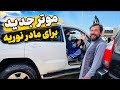 موتر جدید برای مادر نوریه 