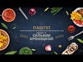 Паштет из утиной печени ~ "Вкусные Праздиники c Сильвией Бронецкой" на 7 канале