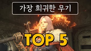 극악의 희소성을 자랑하는 엘든링 희귀한 무기 TOP 5