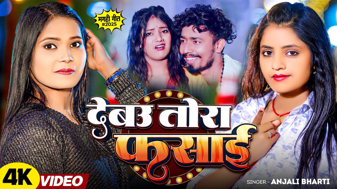 #Anjali Bharti का Hit मगही #Video_Song - देबउ तोरा फसाई - New Maghi Song 2025