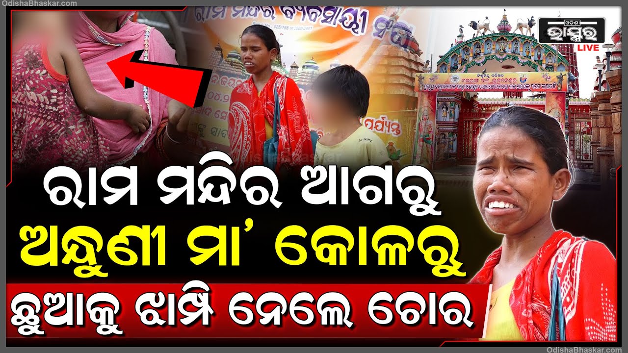 ଭୁବନେଶ୍ୱରରେ ମାତିଛନ୍ତି ପିଲା ଚୋରୀ ଗ୍ୟାଙ୍ଗ, କାନ୍ଦୁଥିଲା ଦୃଷ୍ଟିହୀନ ମା’, ପିଲାକୁ ଛଡ଼ାଇ ନେଇଗଲେ ପିଲା ଚୋର