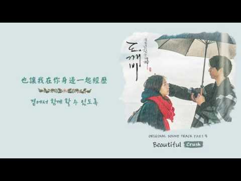 [韓繁中字] 크러쉬(Crush) - Beautiful (孤單又燦爛的神__鬼怪/도깨비 OST.4)