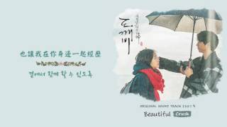 Video thumbnail of "[韓繁中字] 크러쉬(Crush) - Beautiful (孤單又燦爛的神__鬼怪/도깨비 OST.4)"