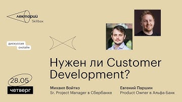 Бесплатное онлайн-обучение: нужен ли Customer Development компаниям?