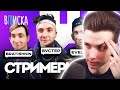 ХЕСУС СМОТРИТ: Топ-стримеры Twitch. Как живут Бустер, Братишкин, Эвелон, Хесус / Вписка