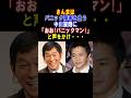 【感動】明石家さんまが中川家剛のパニック障害をいじり倒した結果 #明石家さんま #中川家 #中川家剛 #パニック障害 #shorts #感動する話