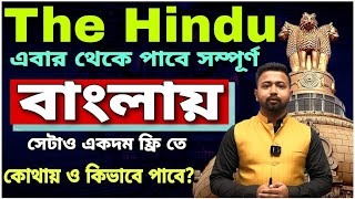 The Hindu বাংলায় কোথা থেকে পাবে The Hindu Analysis in Bengali | Upsc in Bengali Medium | Netra IAS