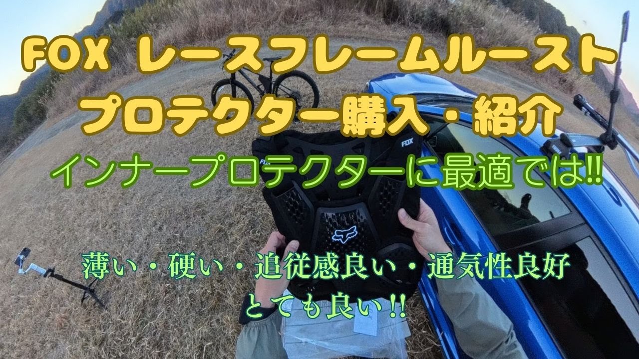 インナープロテクターに最適‼️FOX レースフレーム　ルースト　購入・紹介