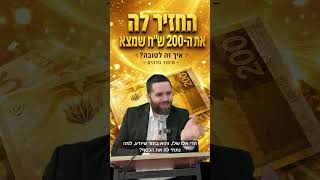 החזיר לה 200 ש"ח והרגיש פראייר לצפות עד הסוף #הלכות  #חיזוק